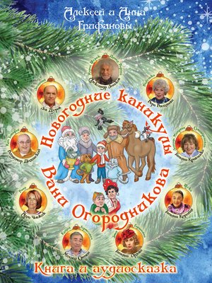 cover image of Новогодние каникулы Вани Огородникова
